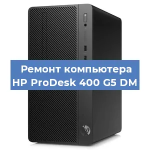 Замена блока питания на компьютере HP ProDesk 400 G5 DM в Москве